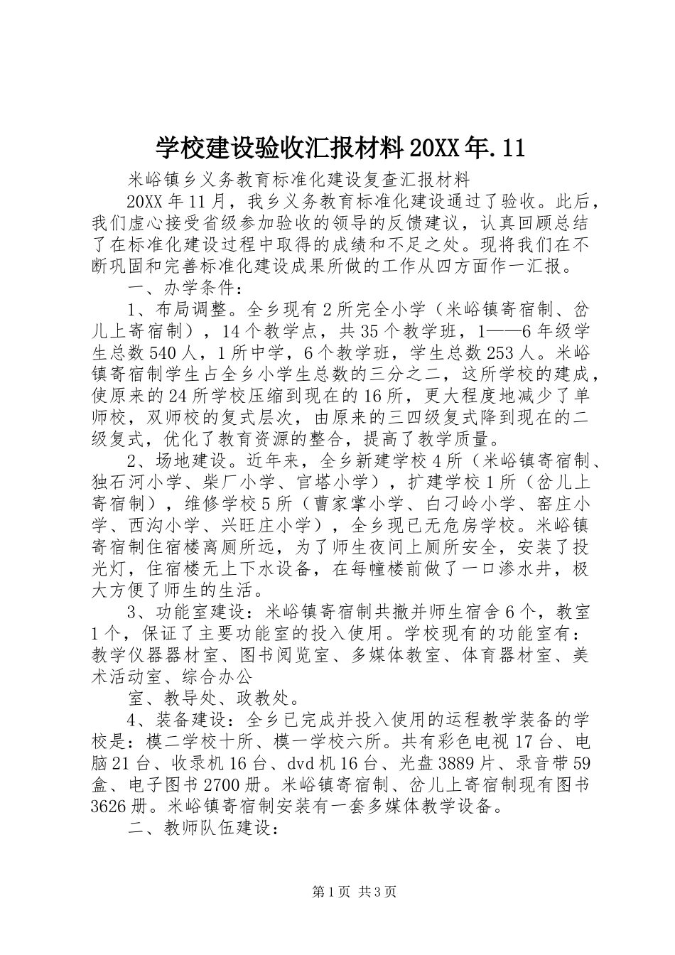 学校建设验收汇报材料_第1页