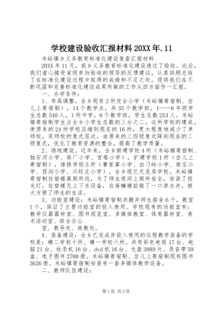 学校建设验收汇报材料