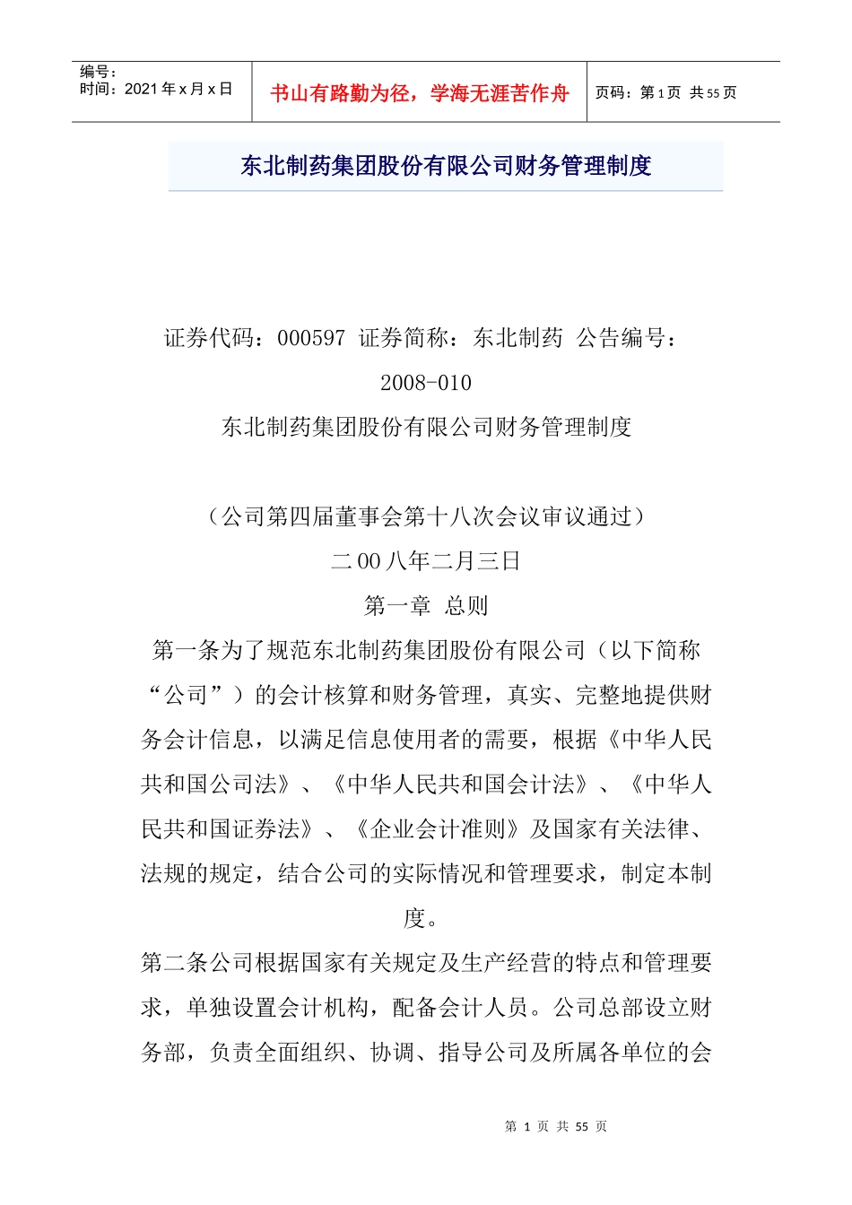 某制药股份有限公司财务管理制度_第1页