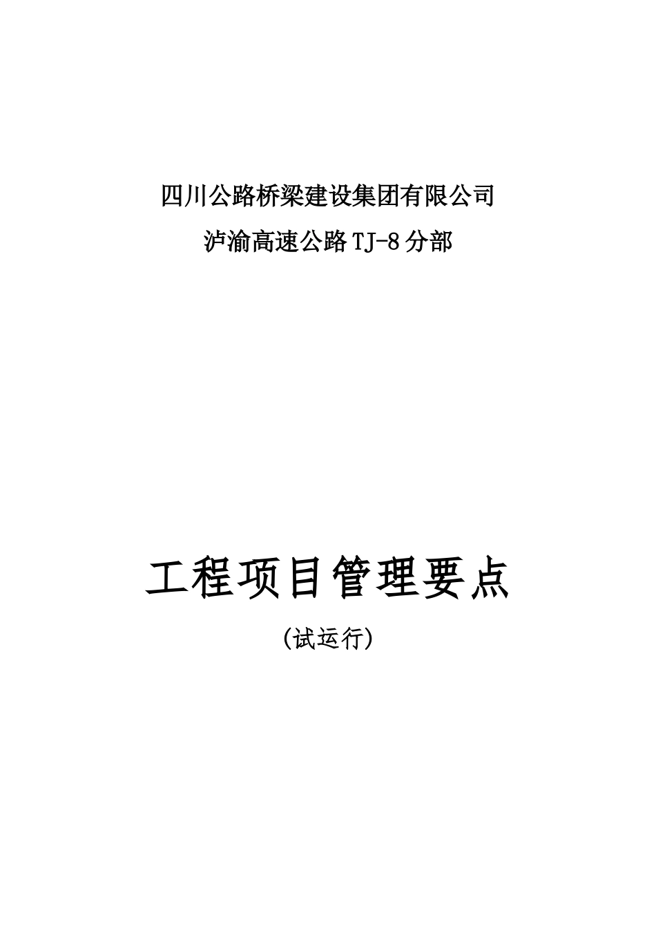 某公路桥梁建设集团工程项目管理要点概述_第1页