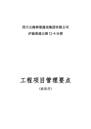 某公路桥梁建设集团工程项目管理要点概述