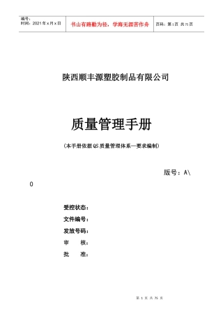 某塑胶制品有限公司质量管理手册