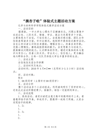 “摘杏子啦”体验式主题活动实施方案