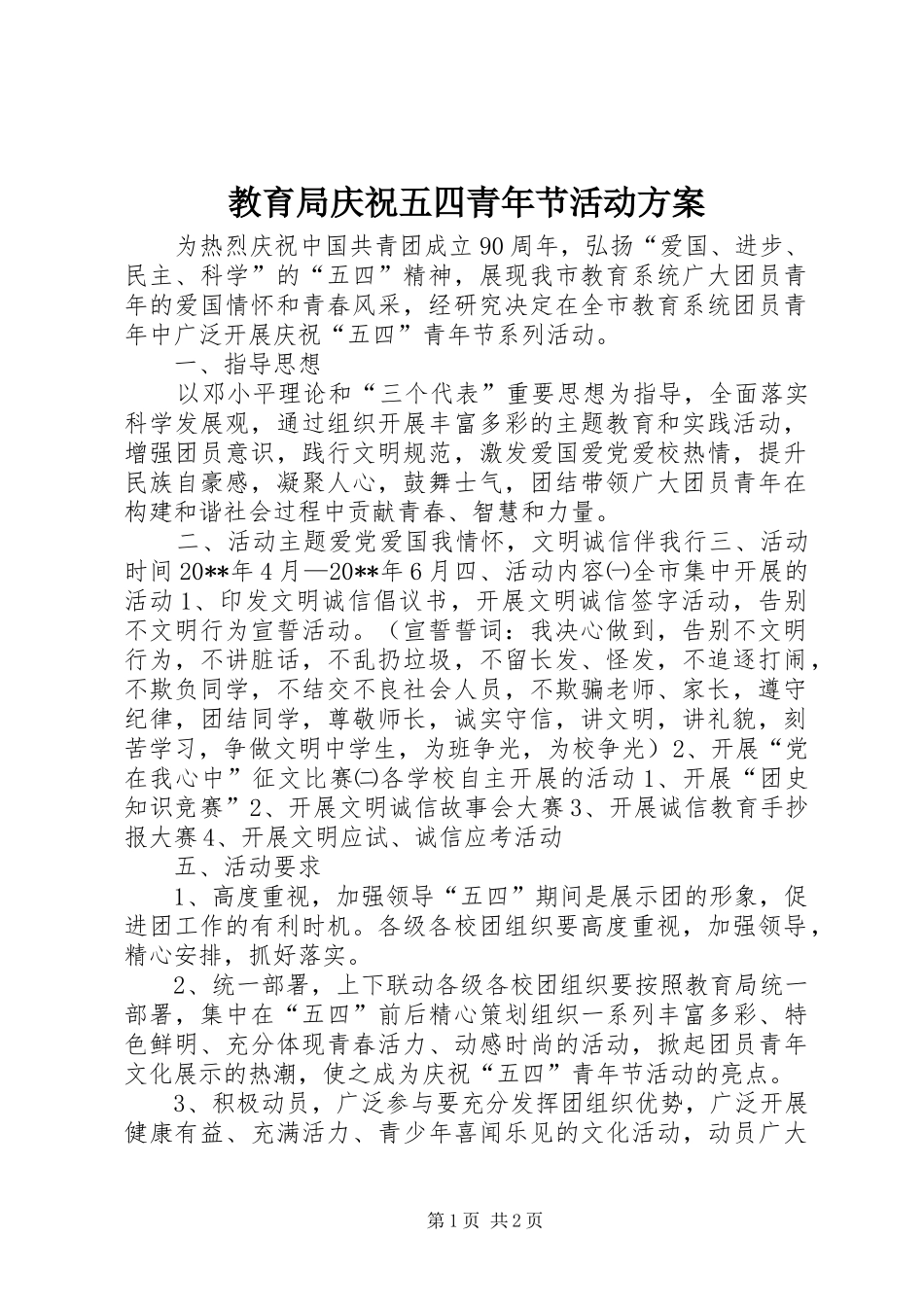 教育局庆祝五四青年节活动实施方案_第1页