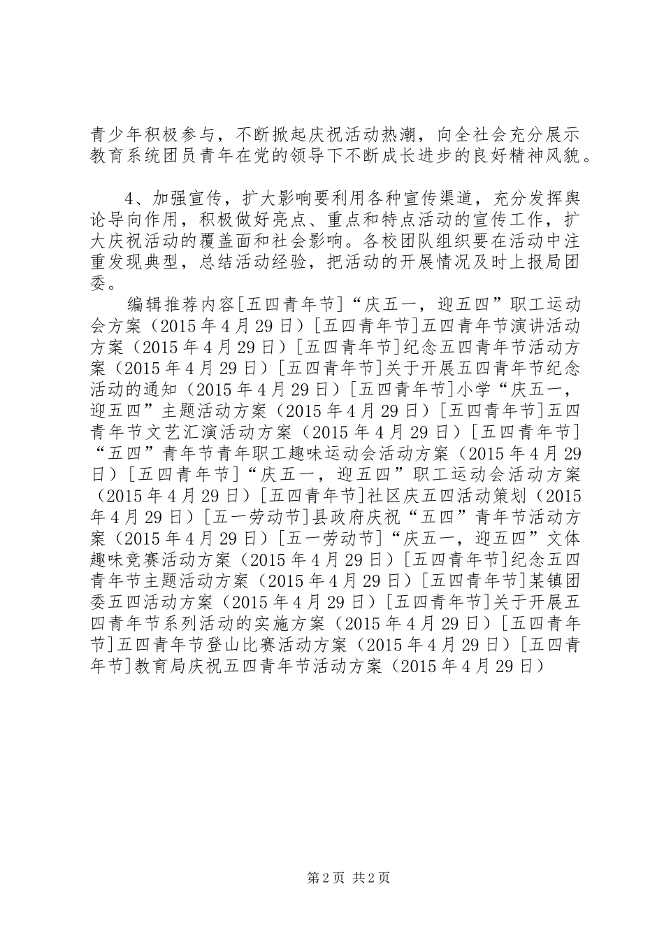 教育局庆祝五四青年节活动实施方案_第2页