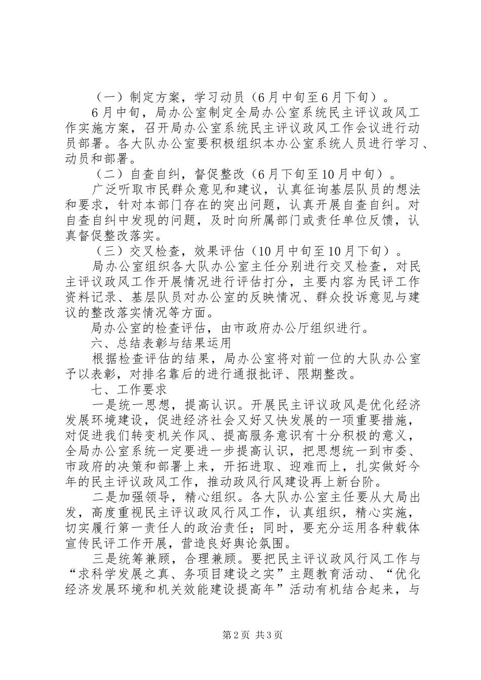市执法局办公室民主评议实施方案_第2页