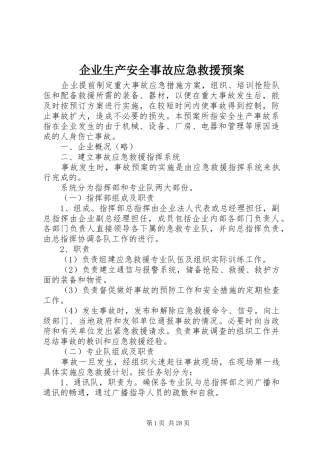 企业生产安全事故应急救援预案