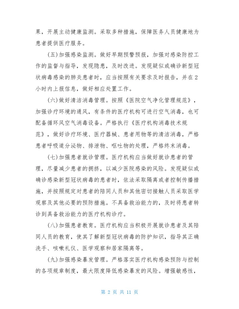 医院新冠防控应急预案_第2页