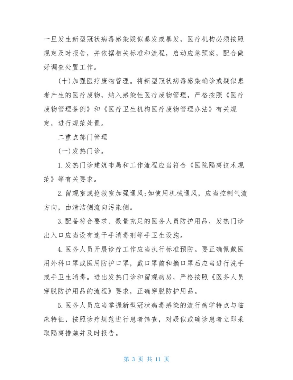 医院新冠防控应急预案_第3页