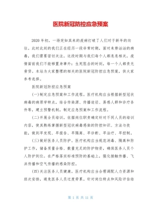 医院新冠防控应急预案