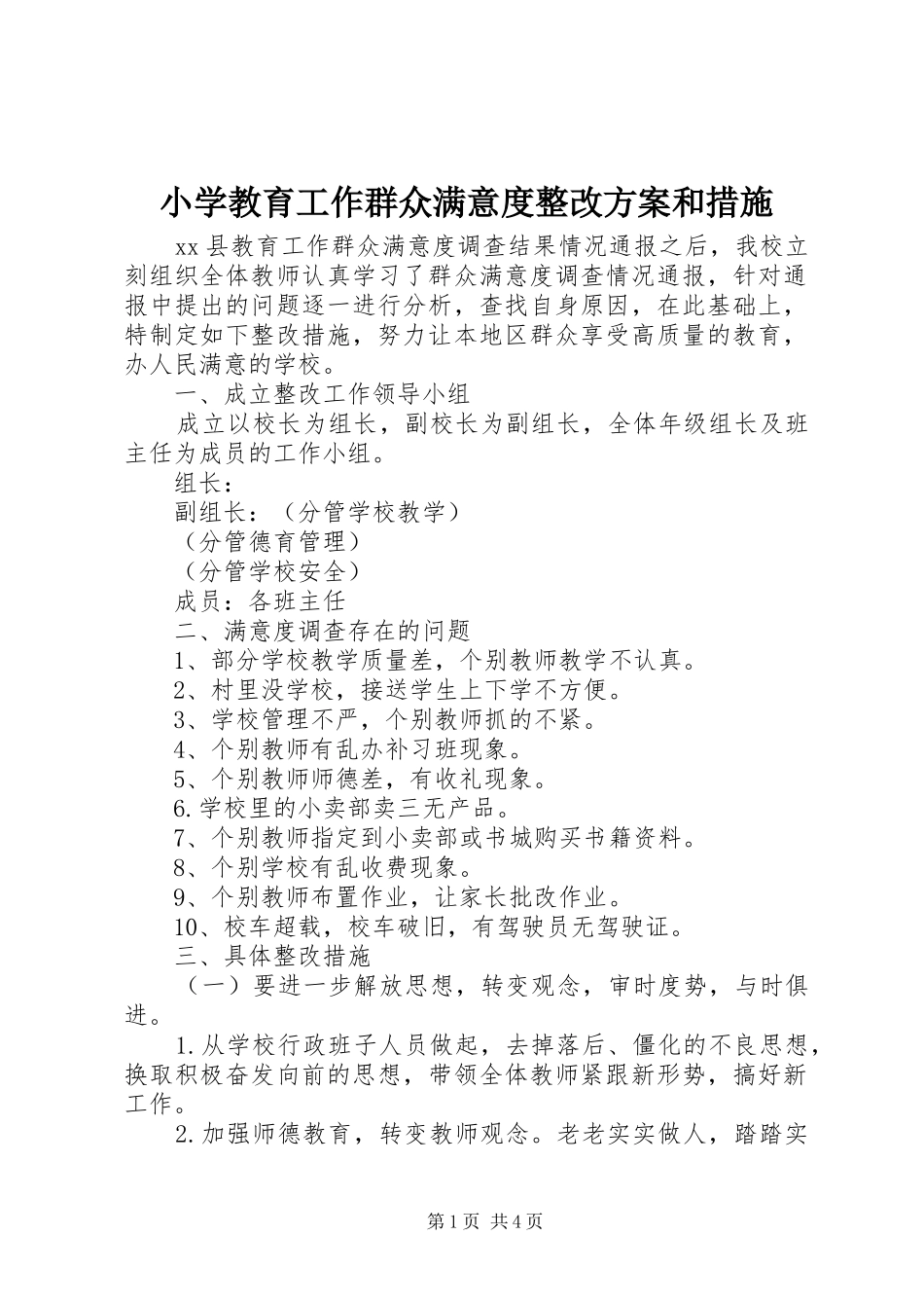 小学教育工作群众满意度整改实施方案和措施_第1页