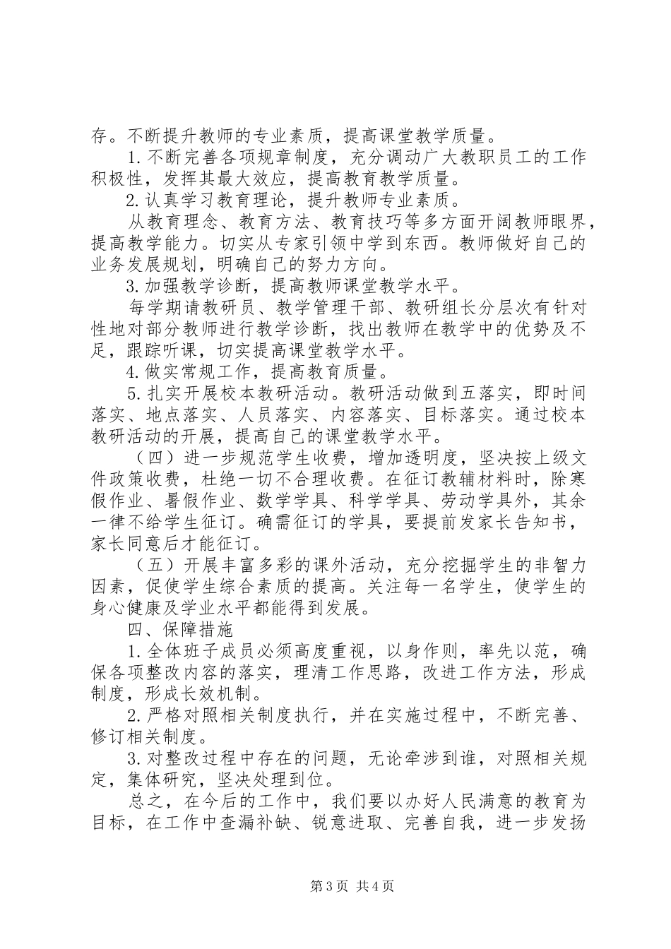 小学教育工作群众满意度整改实施方案和措施_第3页