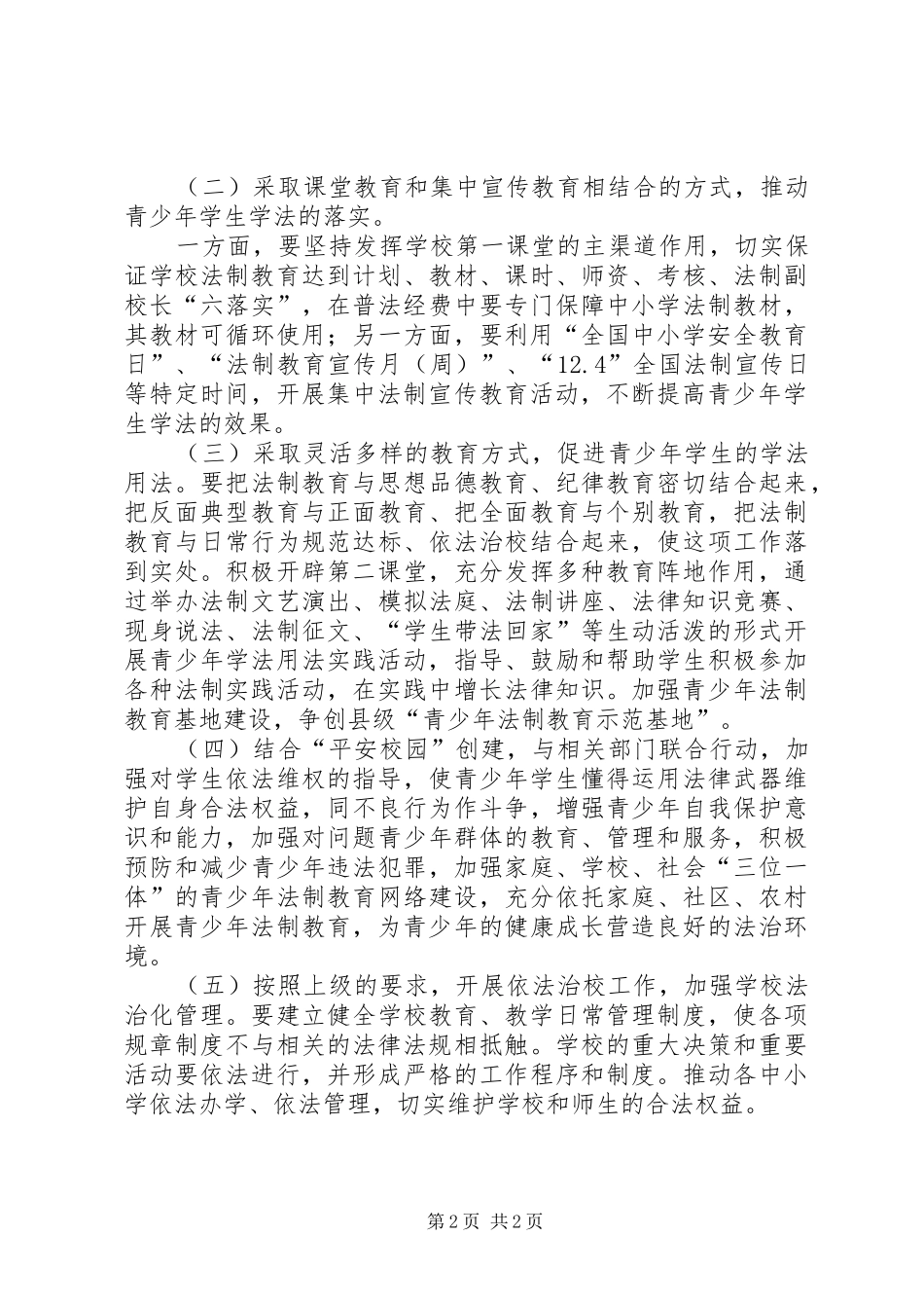XX县区第二小学法律进校园活动方案_第2页