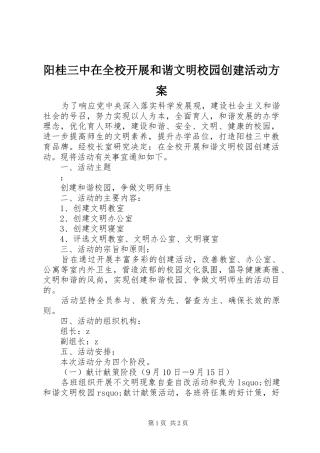 阳桂三中在全校开展和谐文明校园创建活动实施方案