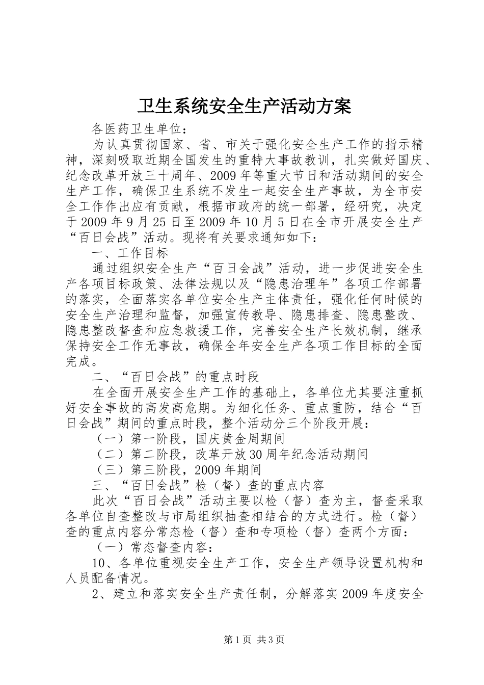 卫生系统安全生产活动实施方案_第1页