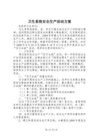 卫生系统安全生产活动实施方案