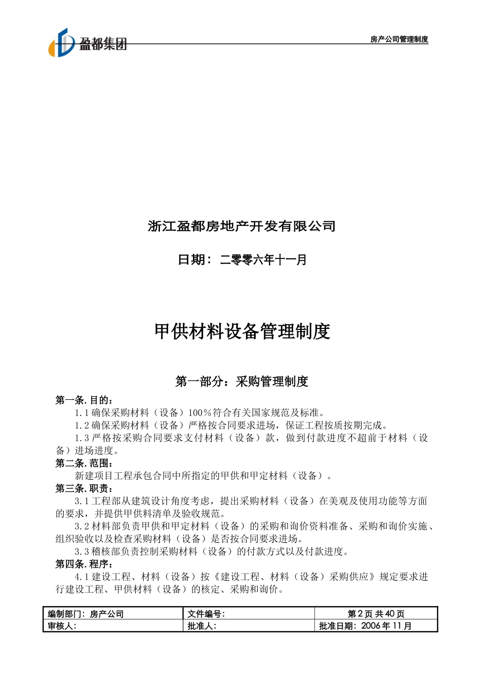 某地产公司甲供材料设备管理制度_第2页