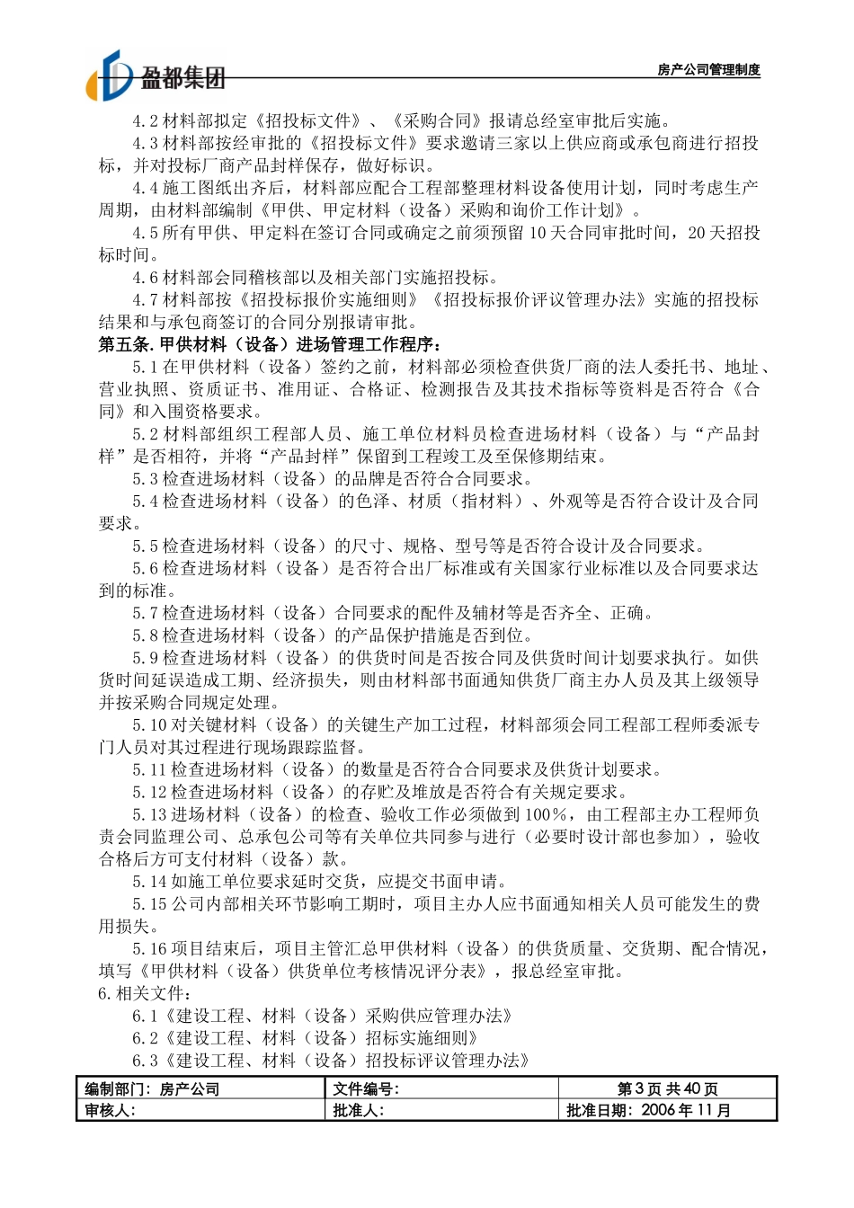 某地产公司甲供材料设备管理制度_第3页