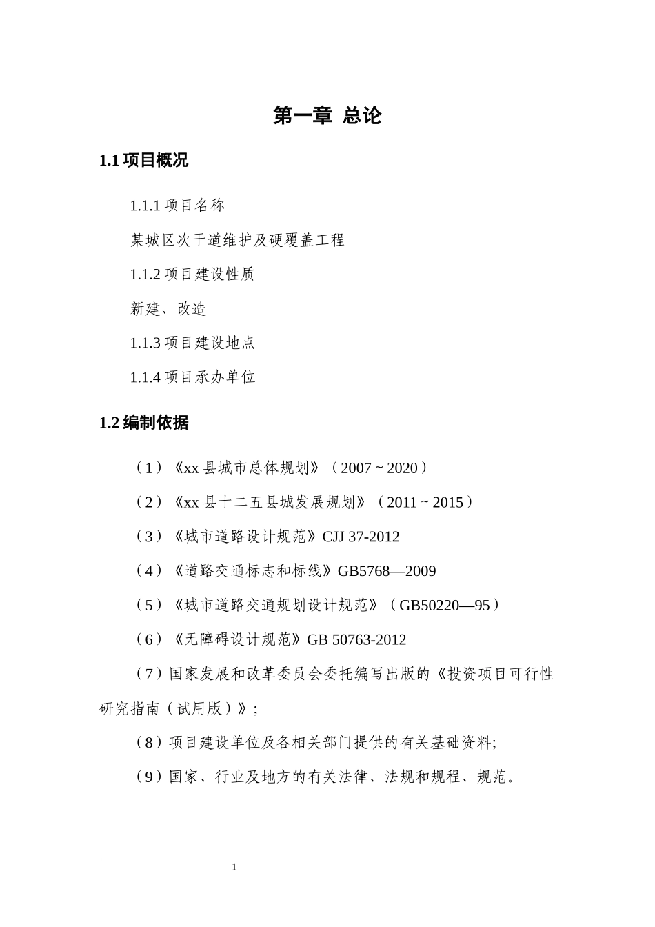 某城区次干道维护及硬覆盖工程可行性研究报告_第1页