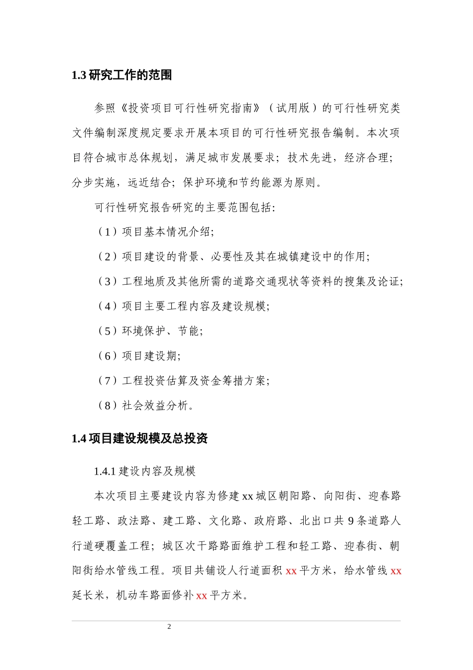 某城区次干道维护及硬覆盖工程可行性研究报告_第2页
