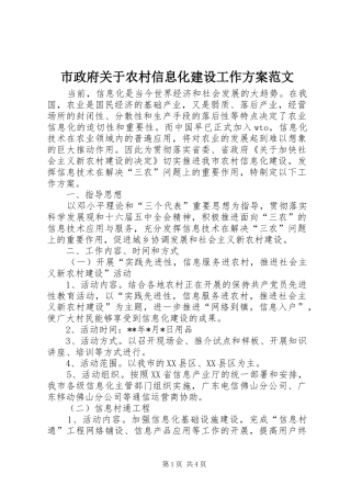 市政府关于农村信息化建设工作实施方案范文