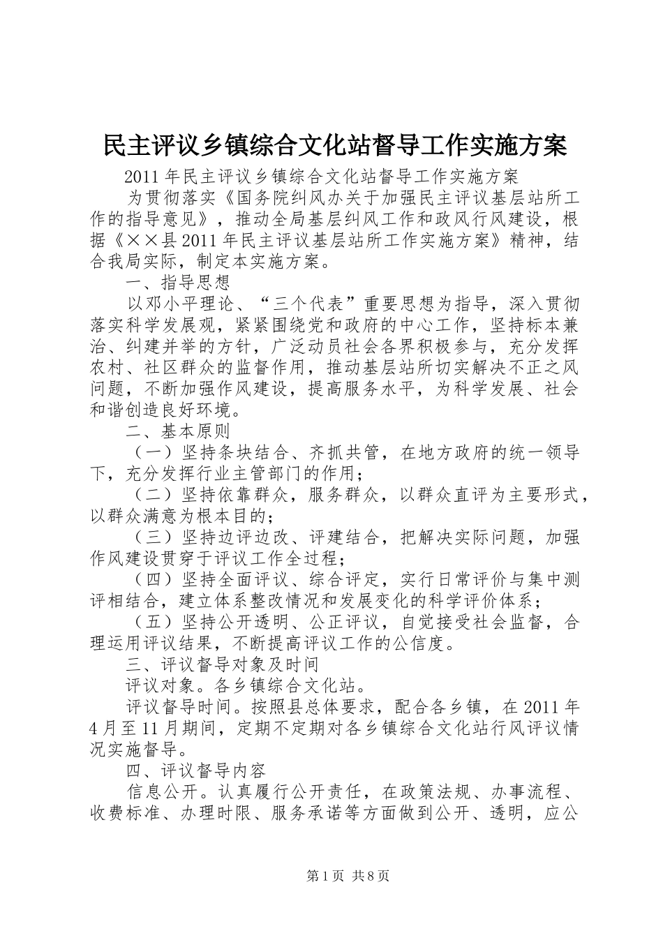 民主评议乡镇综合文化站督导工作方案_第1页