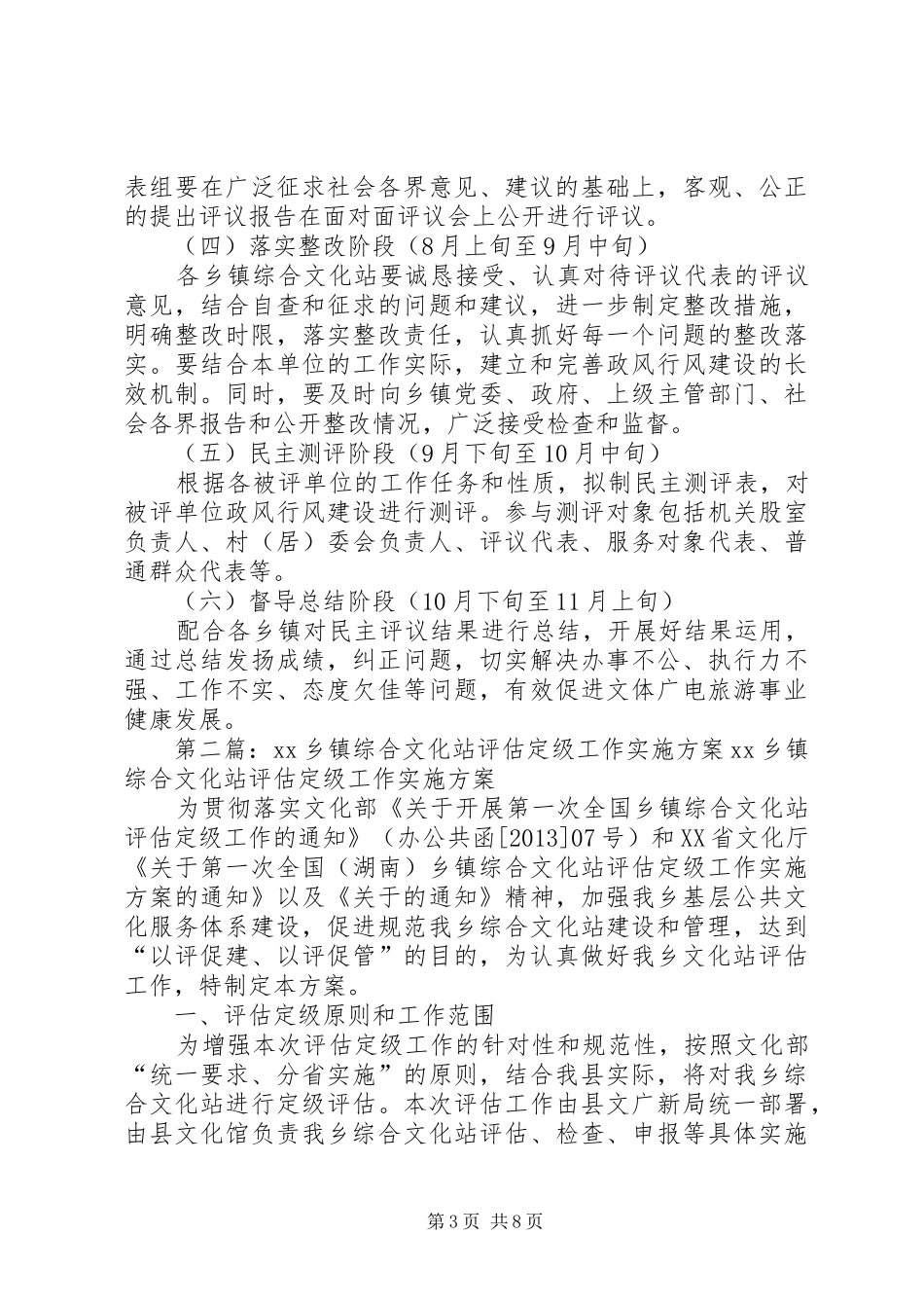 民主评议乡镇综合文化站督导工作方案_第3页