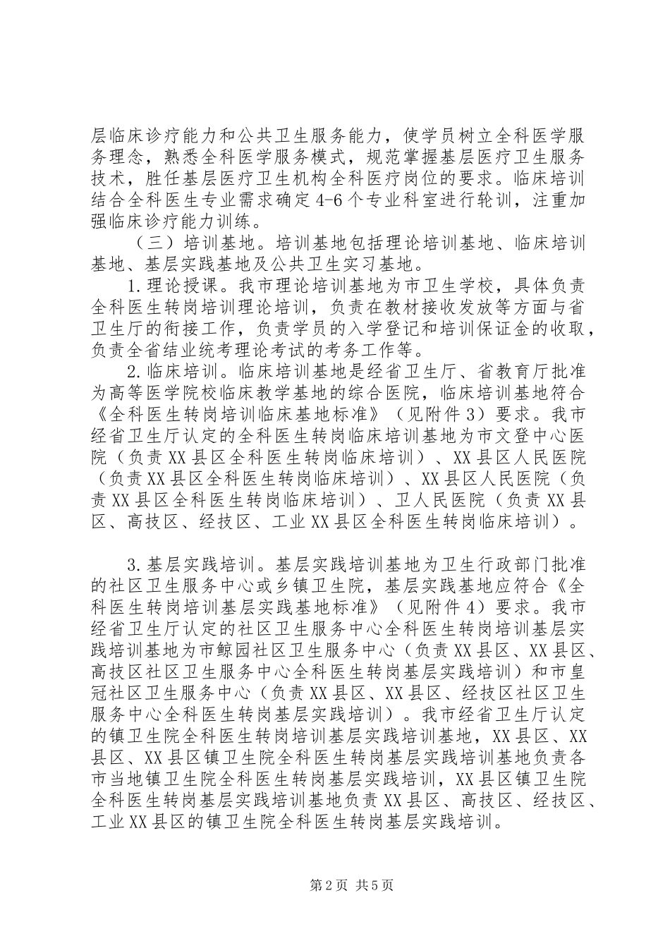 卫生局转岗培训指导实施方案_第2页