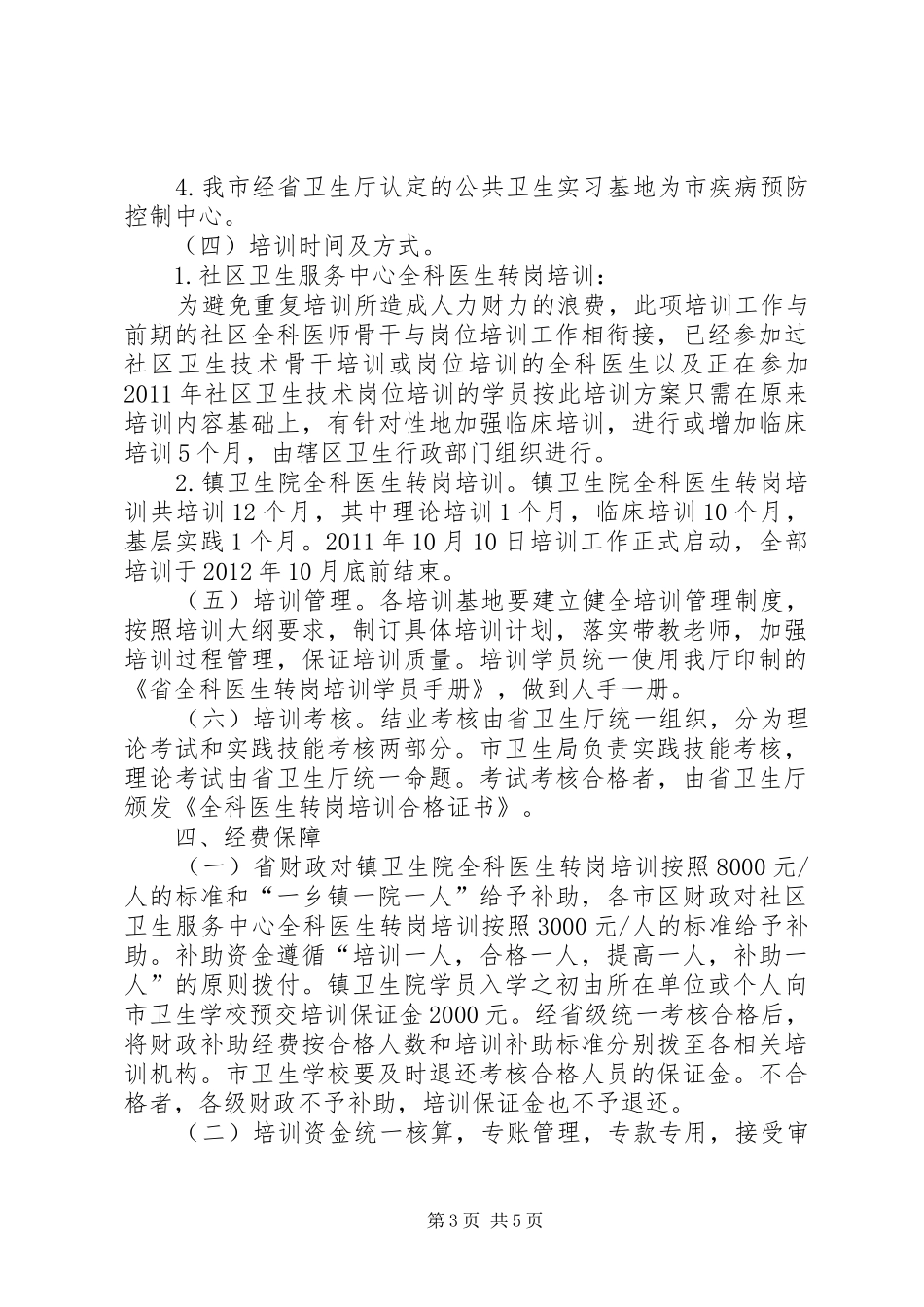 卫生局转岗培训指导实施方案_第3页