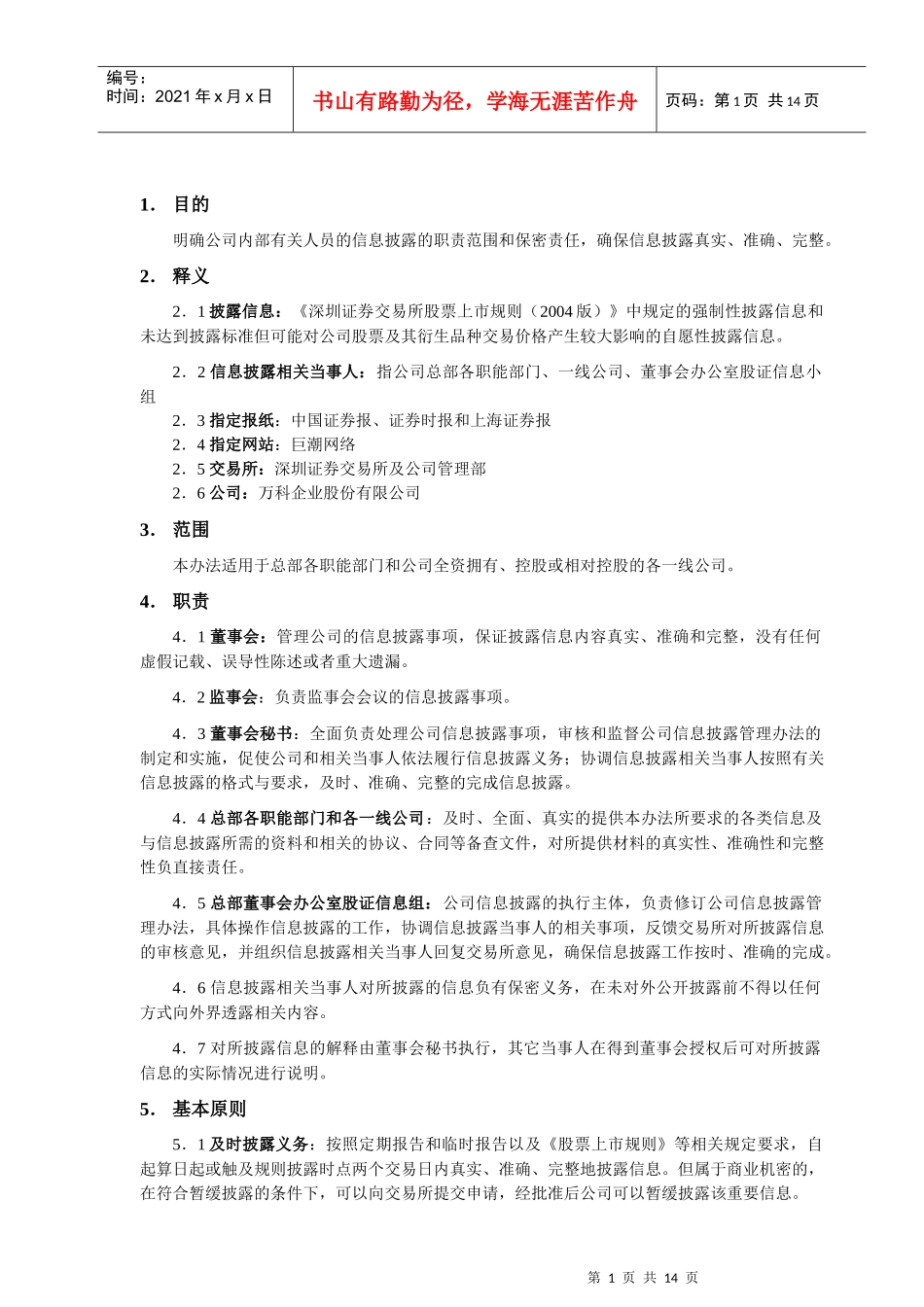 某地产企业股份有限公司信息披露管理办法_第1页