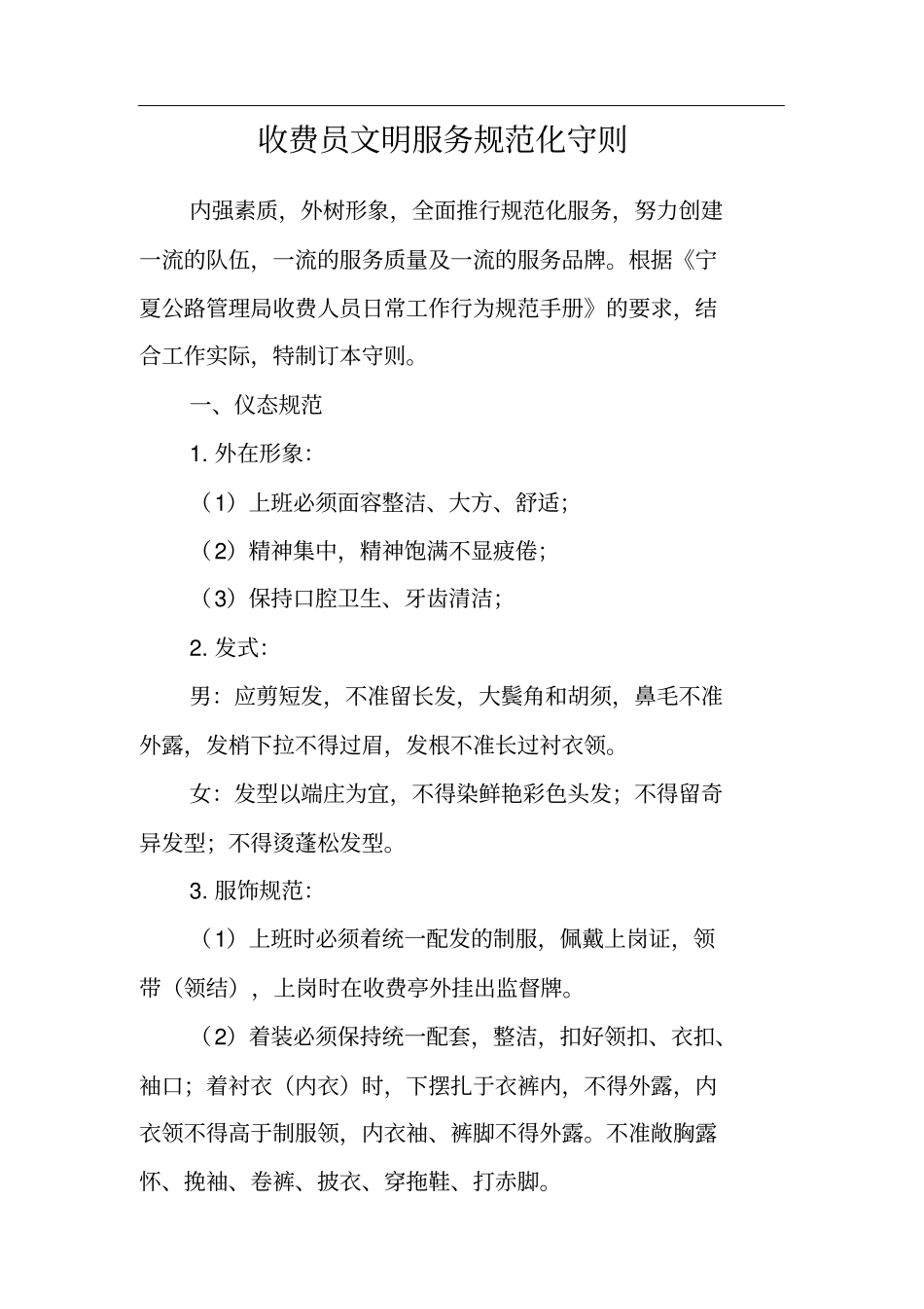 收费员文明服务规范化守则_第1页