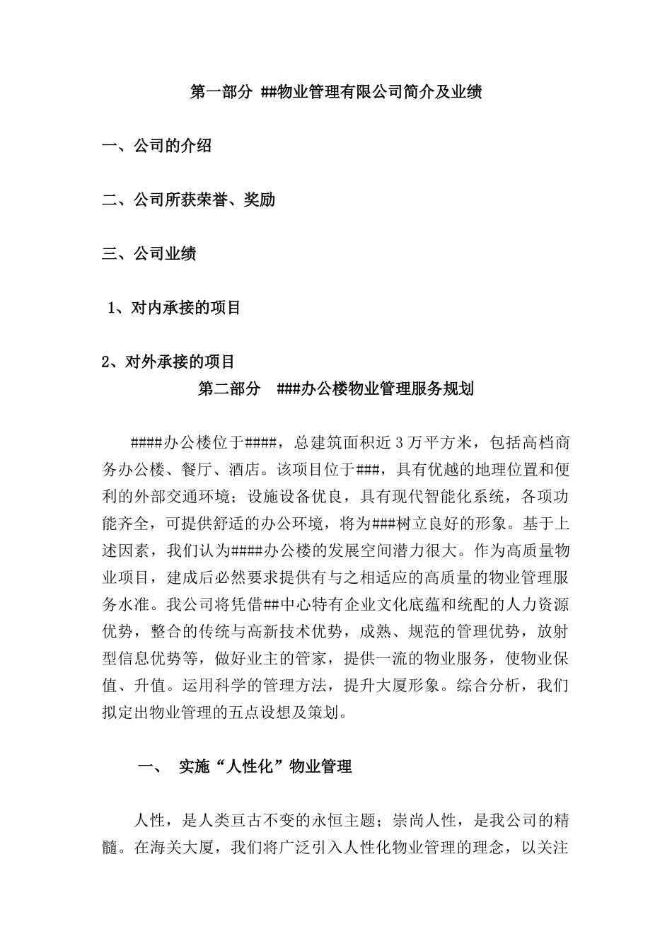 某办公楼大厦物业管理服务投标书_第2页