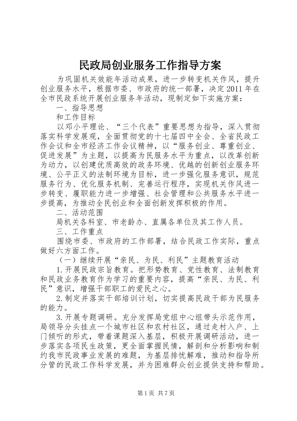 民政局创业服务工作指导实施方案_第1页