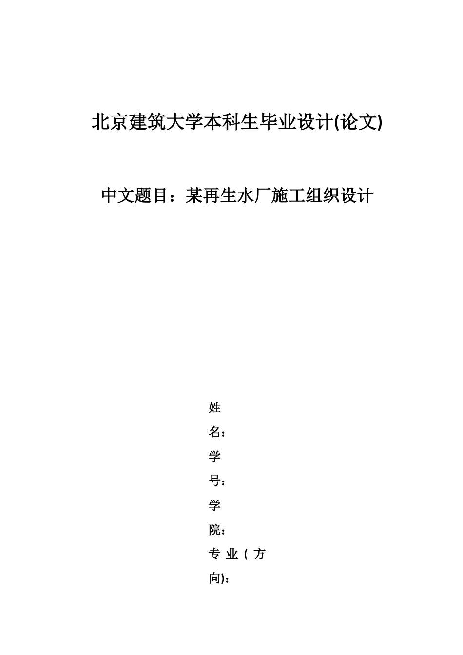 某再生水厂施工组织设计范本_第3页