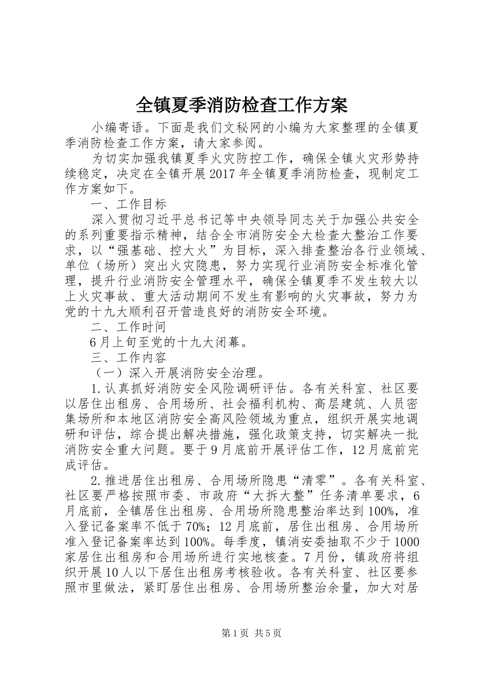 全镇夏季消防检查工作实施方案_第1页