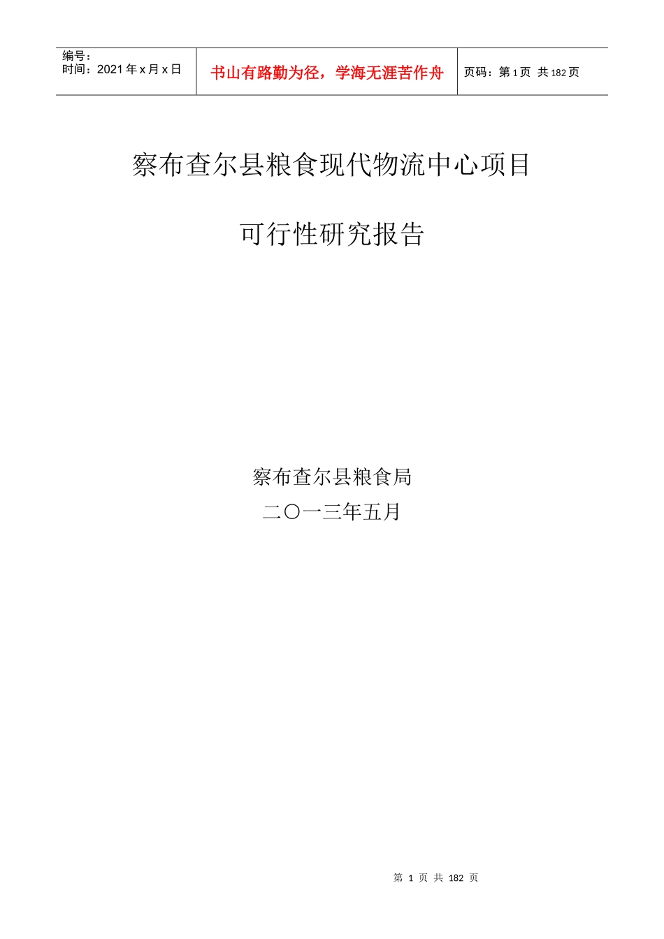 某县粮食现代物流中心项目可行性研究报告_第2页