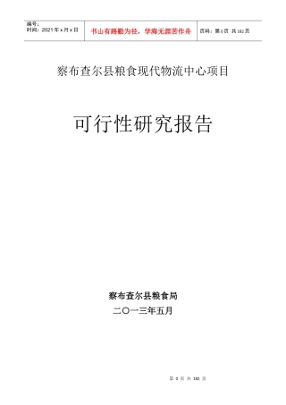 某县粮食现代物流中心项目可行性研究报告