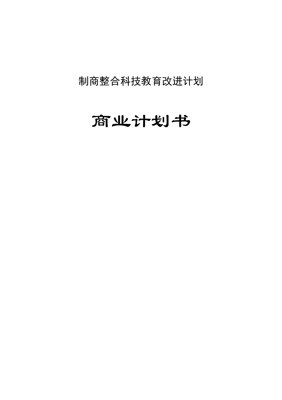 某制造商教育改进商业计划书_第1页