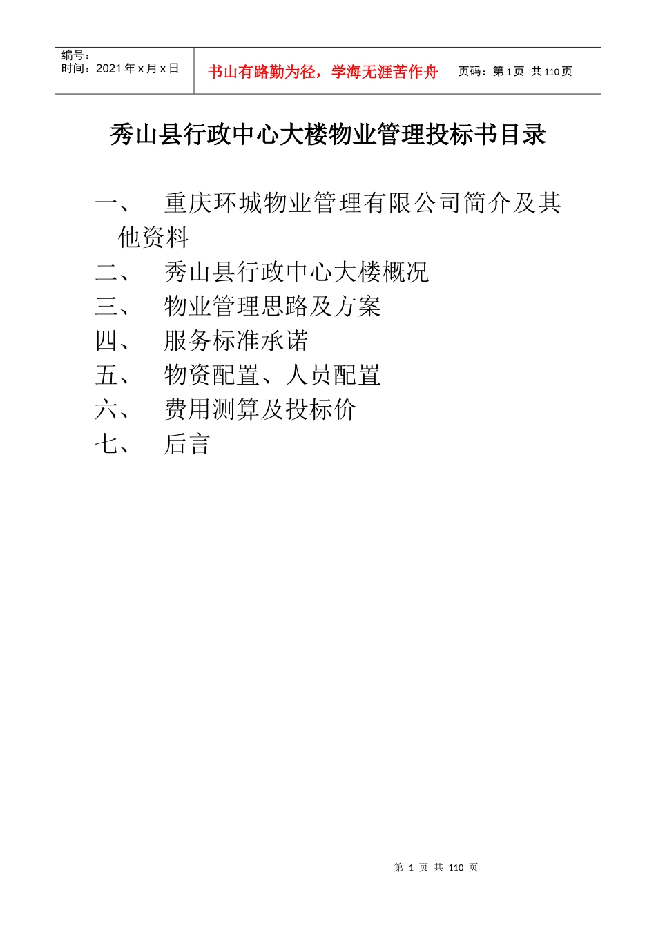 某县行政中心大楼物业管理投标书_第1页