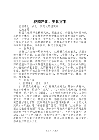 校园净化、美化实施方案