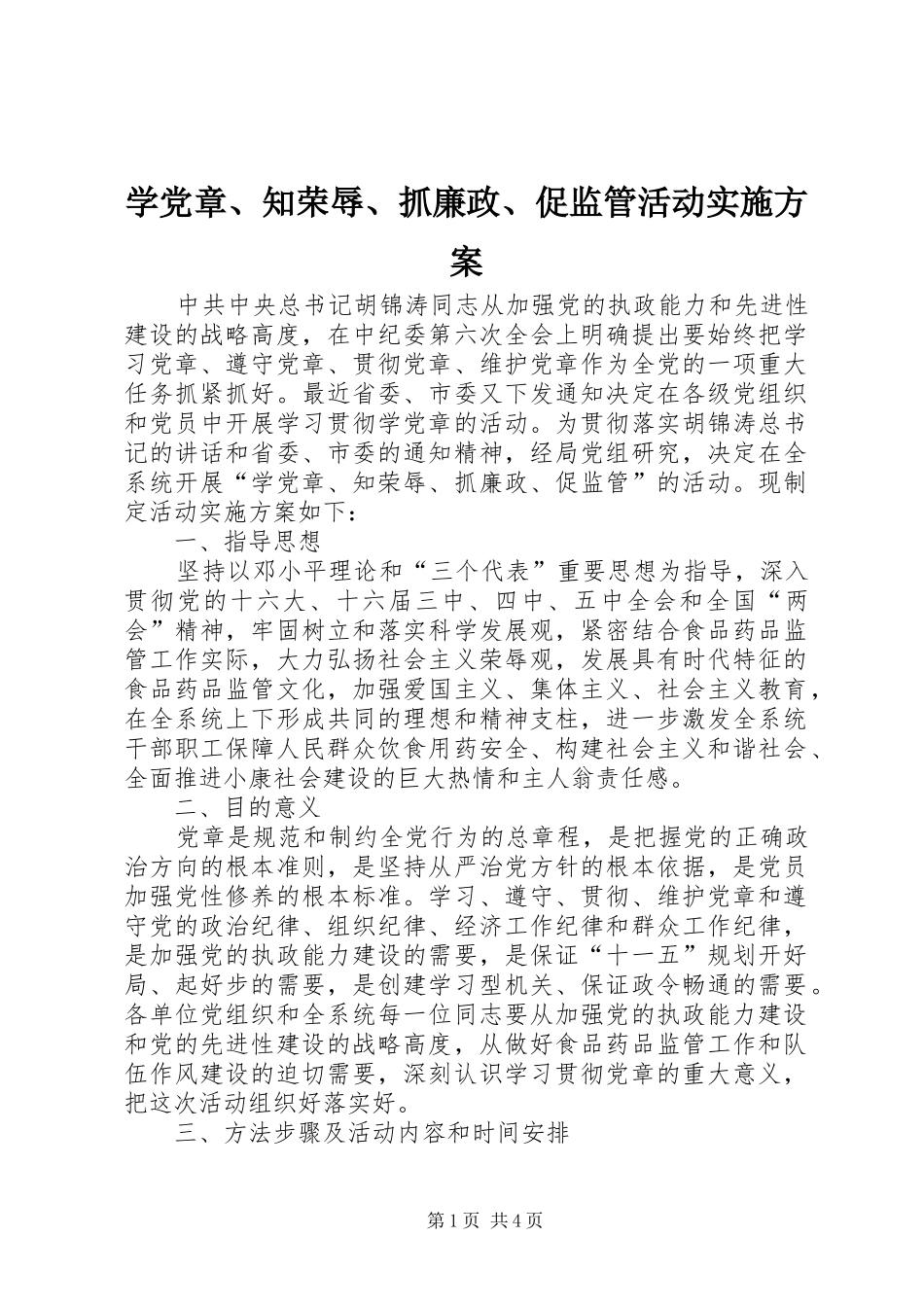 学党章、知荣辱、抓廉政、促监管活动方案_第1页