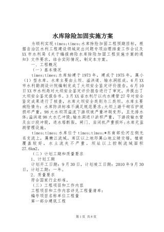 水库除险加固方案