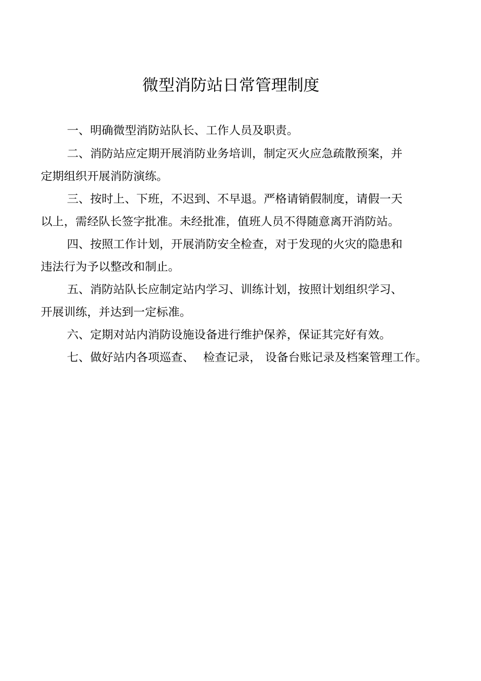微型消防站工作制度模板_第1页