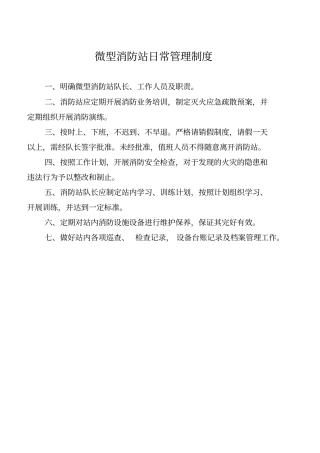 微型消防站工作制度模板
