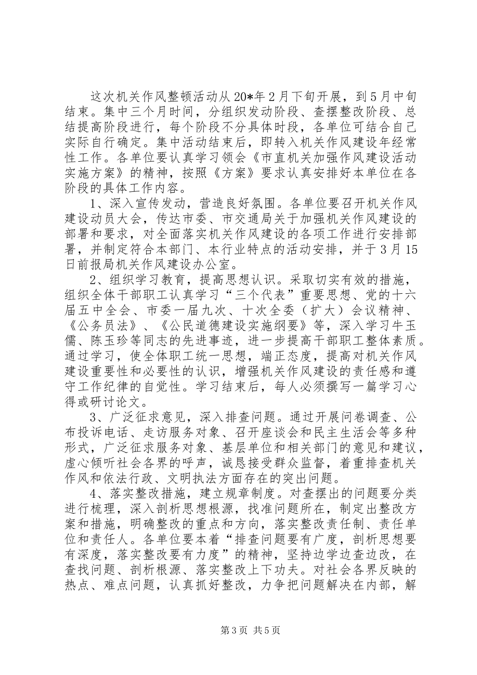 市交通局作风建设活动的实施方案_第3页