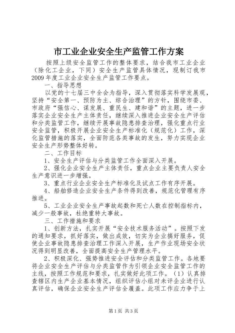 市工业企业安全生产监管工作实施方案_第1页