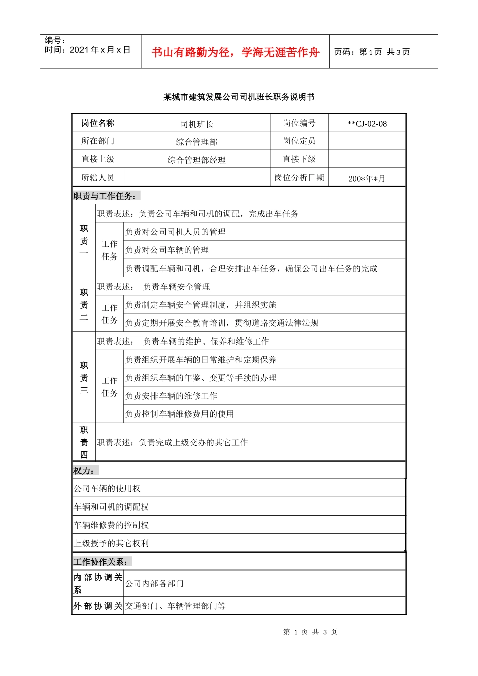 某城市建筑发展公司司机班长职务说明书._第1页