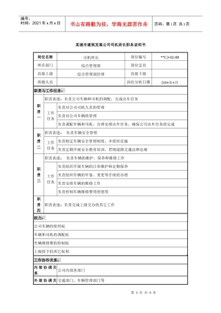 某城市建筑发展公司司机班长职务说明书.