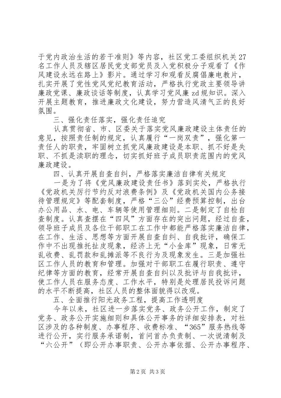 社区党风廉政建设和反腐败工作半年总结_第2页