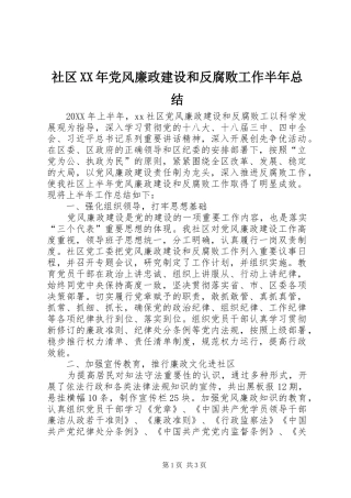 社区党风廉政建设和反腐败工作半年总结